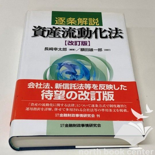 ◆[K]逐条解説資産流動化法