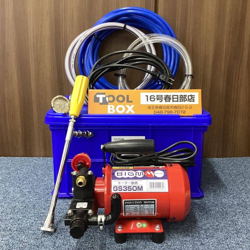 【中古美品】BIG-M/丸山製作所 GS350M モーター動噴 噴霧器 【201】
