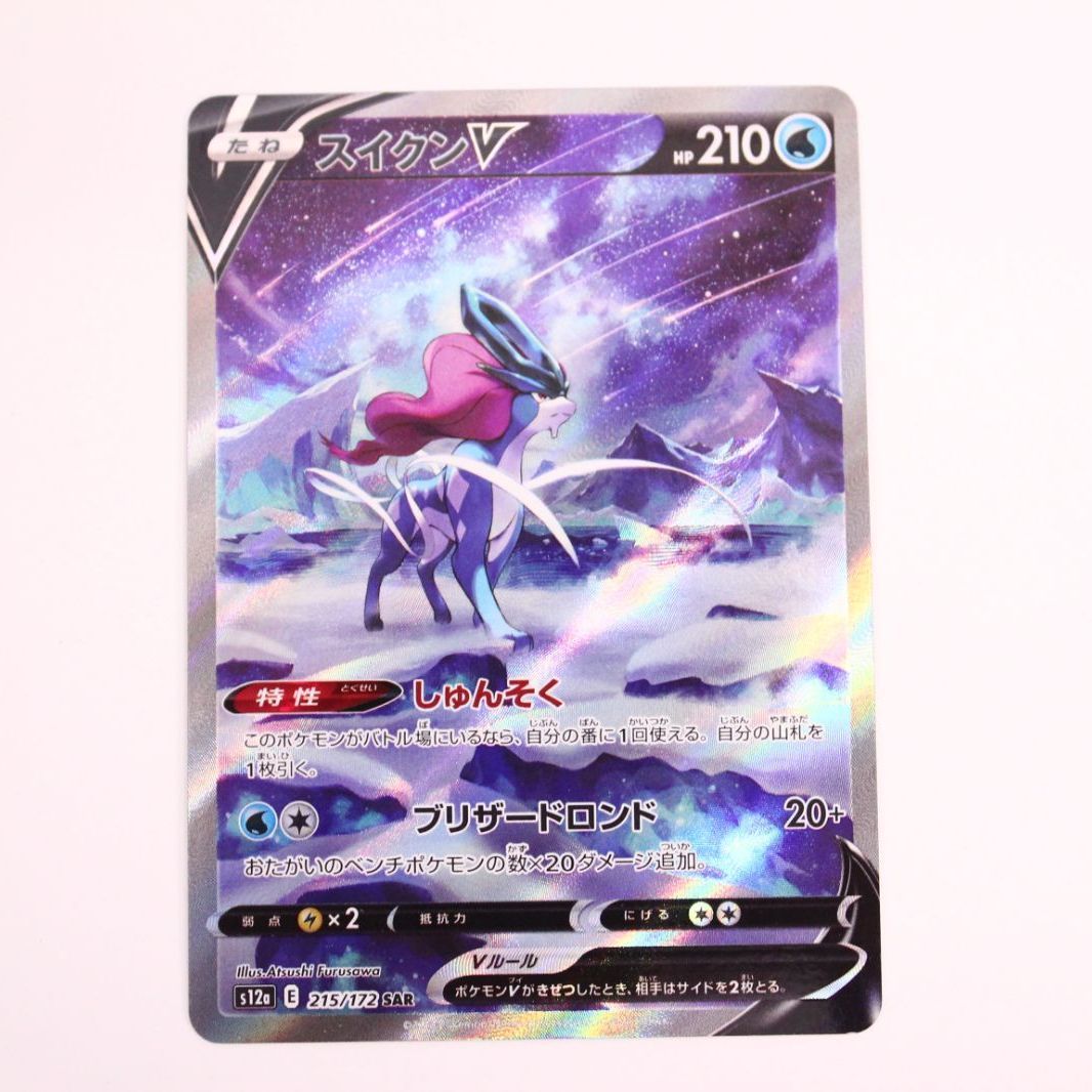 ポケモンカードゲーム ポケカ スイクンV SAR VSTARユニバース S12a
