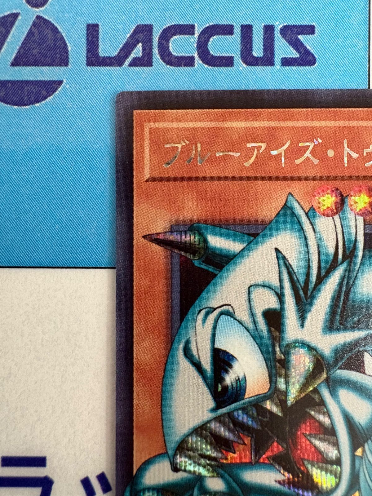 遊戯王 REVOLUTION BOOSTER ブルーアイズ・トゥーン・ドラゴン
