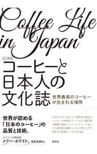 Coffee and Japanese Culture Magazine Where the World's Best Coffee Is Produced/WhiteJerry I.
