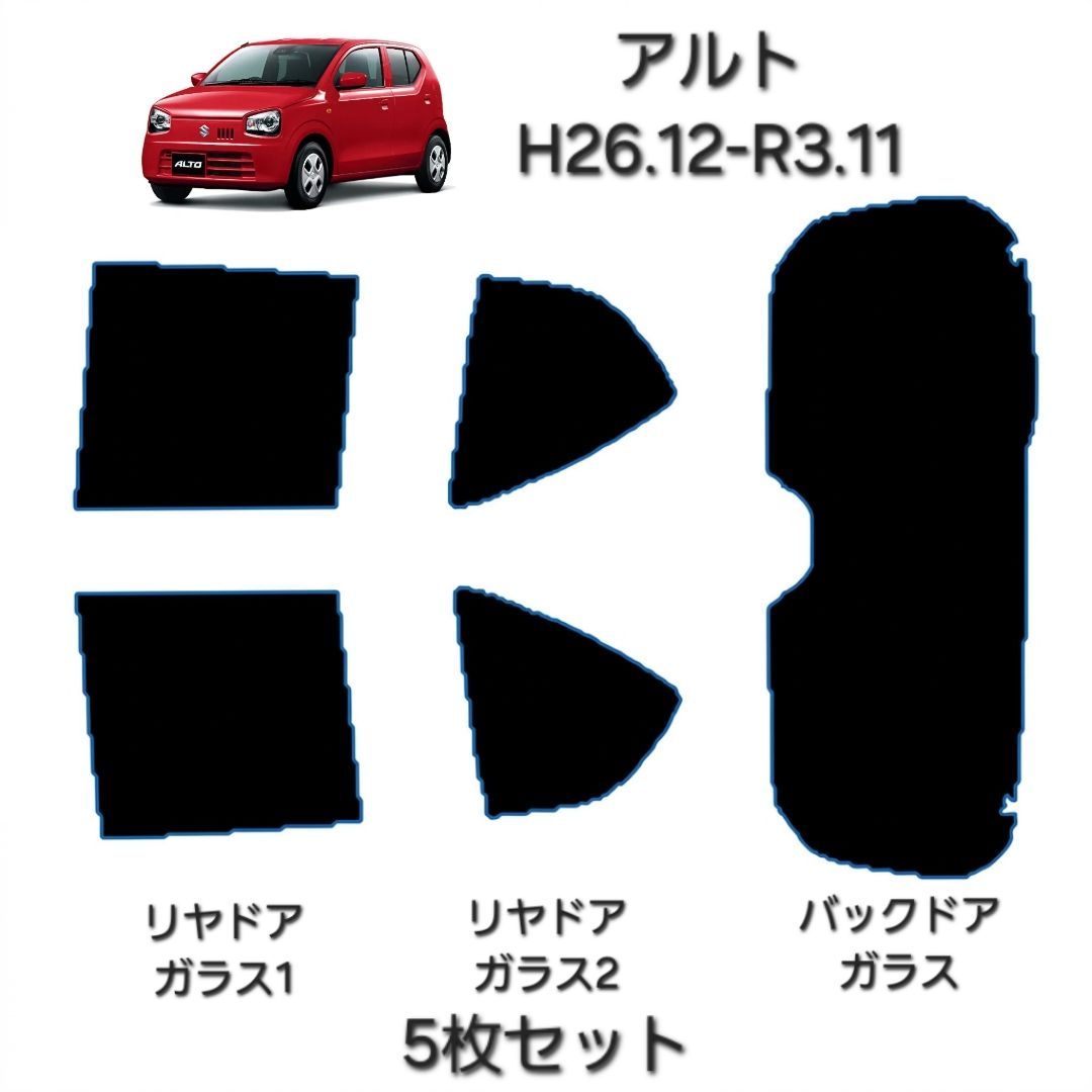 ウィンコス　カーフィルム　スタンダードシリーズ　スモークフィルム　カット済みフィルム　アルト　H26.12-R3.11