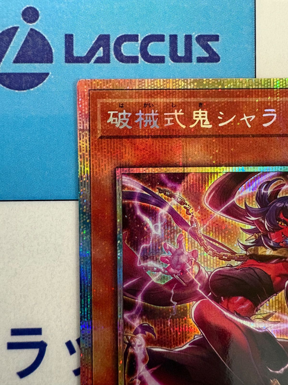 遊戯王 REVOLUTION BOOSTER 破械式鬼シャラ プリズマティック