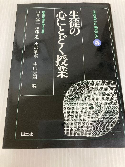 生徒の心にとどく授業 (生きること学ぶこと 5) 国土社