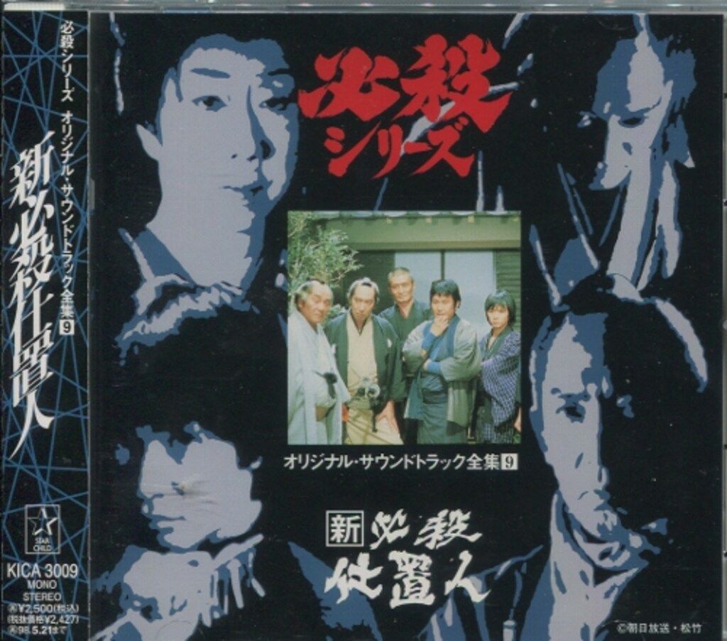 国内ドラマサントラCD 必殺シリーズ オリジナルサウンドトラック全集9