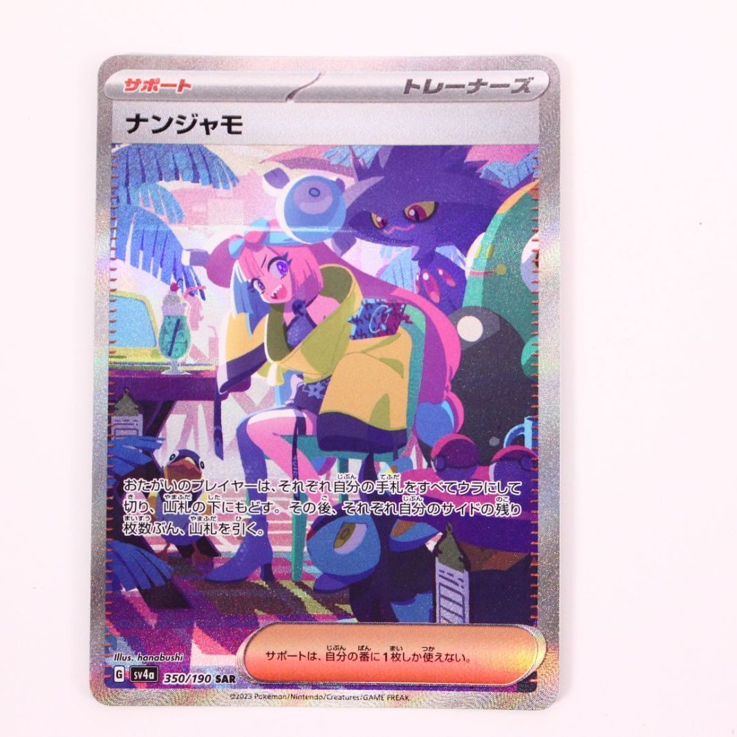 ポケモンカードゲーム ポケカ ナンジャモ SAR シャイニートレジャー