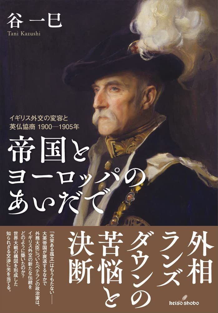 帝国とヨーロッパのあいだで: イギリス外交の変容と英仏協商 1900-1905年