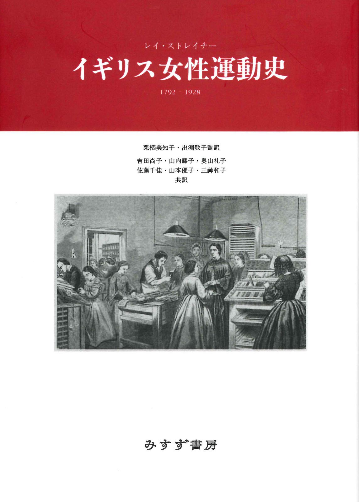 イギリス女性運動史――1792-1928 【新装版】