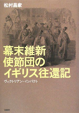 幕末維新使節団のイギリス往還記: ヴィクトリアン・インパクト
