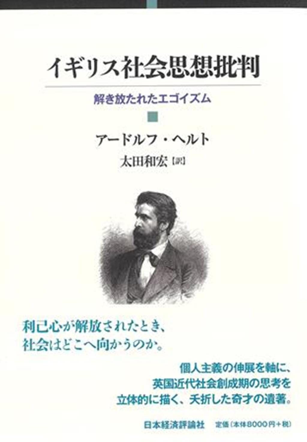 イギリス社会思想批判: 解き放たれたエゴイズム