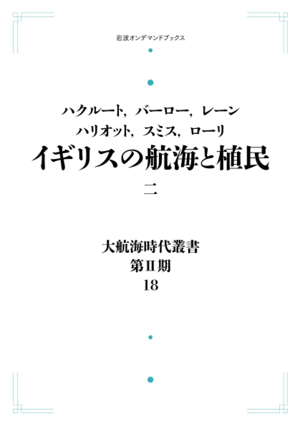大航海時代叢書 第Ⅱ期 18 イギリスの航海と植民 二 (岩波オンデマンドブックス)
