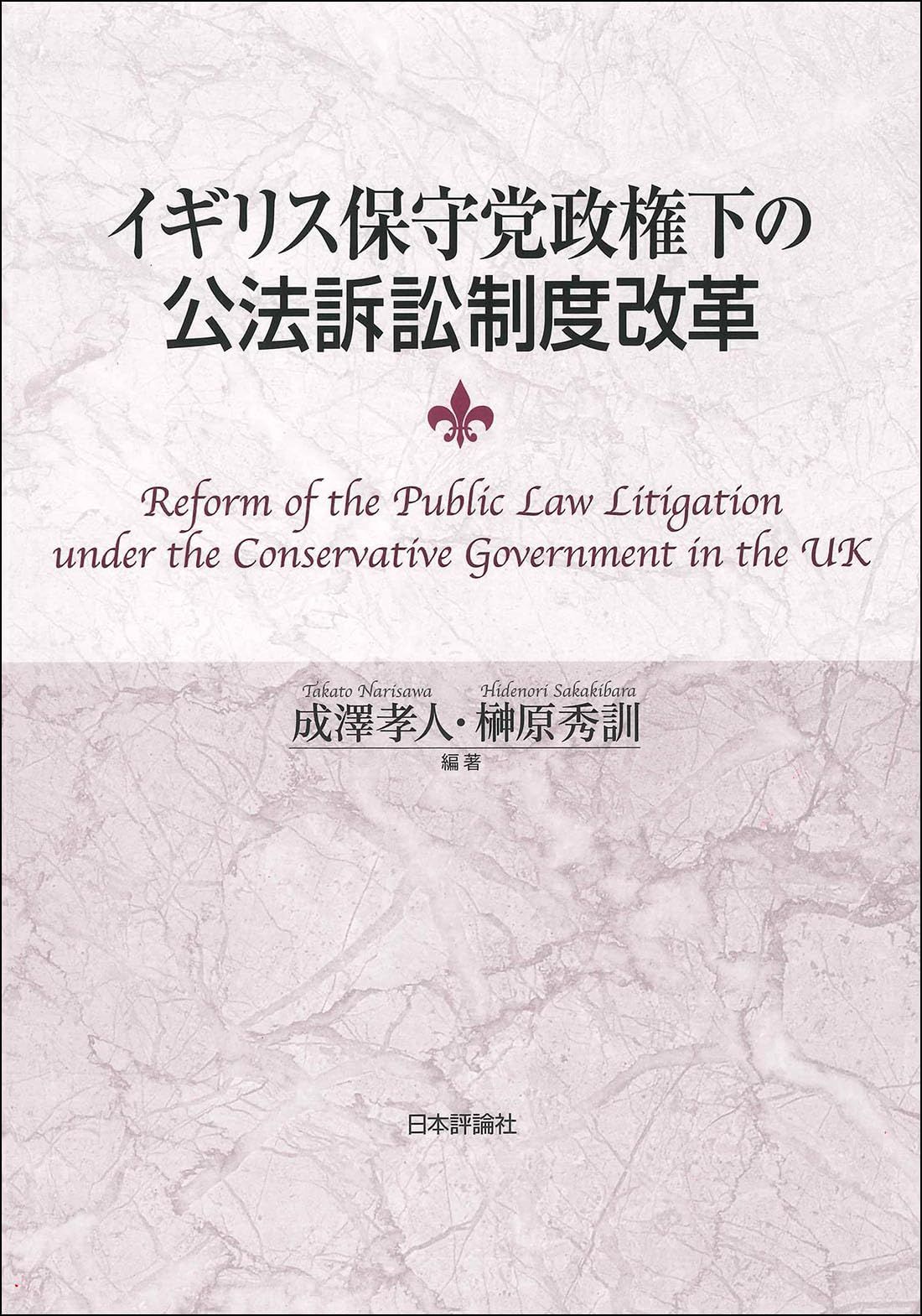 イギリス保守党政権下の公法訴訟制度改革
