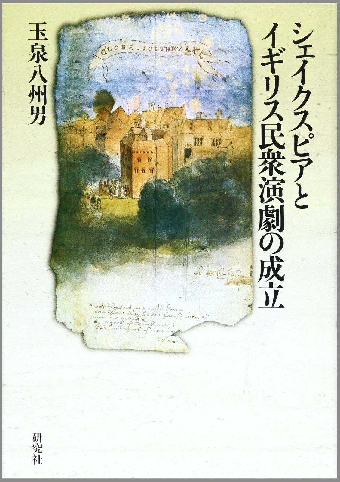 シェイクスピアとイギリス民衆演劇の成立 6,059円