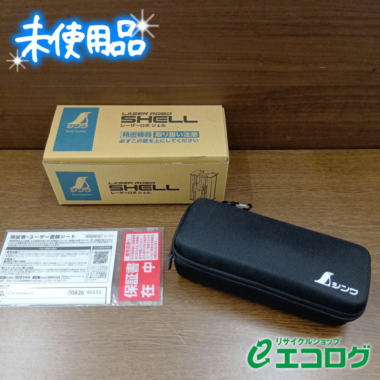 シンワ測定(Shinwa Sokutei) レーザーロボ SHELL レッド 70826 【未使用品】