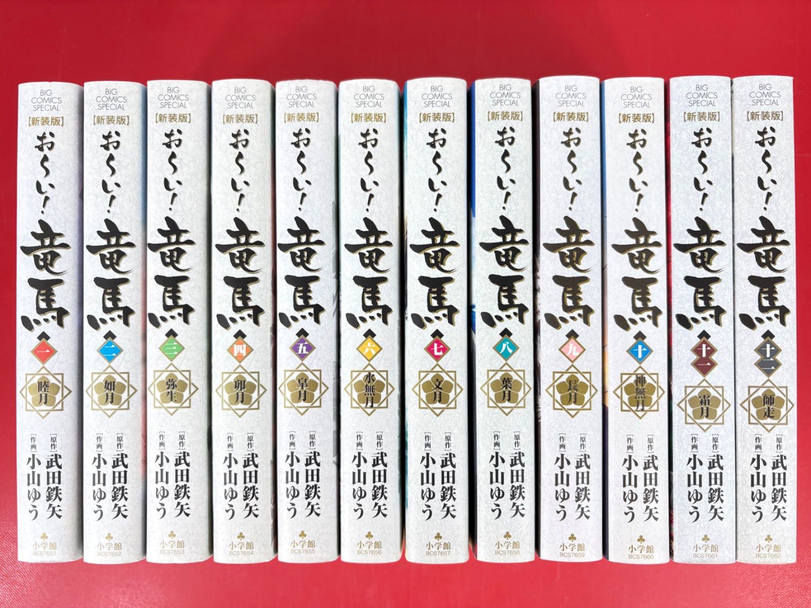 漫画コミック【おーい! 竜馬 新装版 1-12巻・全巻完結セット 】武田鉄矢・小山ゆう★ビッグコミックススペシャル☆小学館