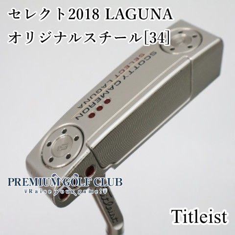 【中古】[B-ランク] パター タイトリスト セレクト2018ラグーナ LAGUNA　オリジナルスチール[34インチ]　[2584] 19,525円