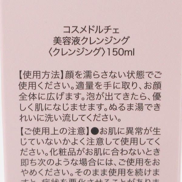 コスメドルチェ 美容液クレンジング 150ml 未開封 F06 - メルカリ