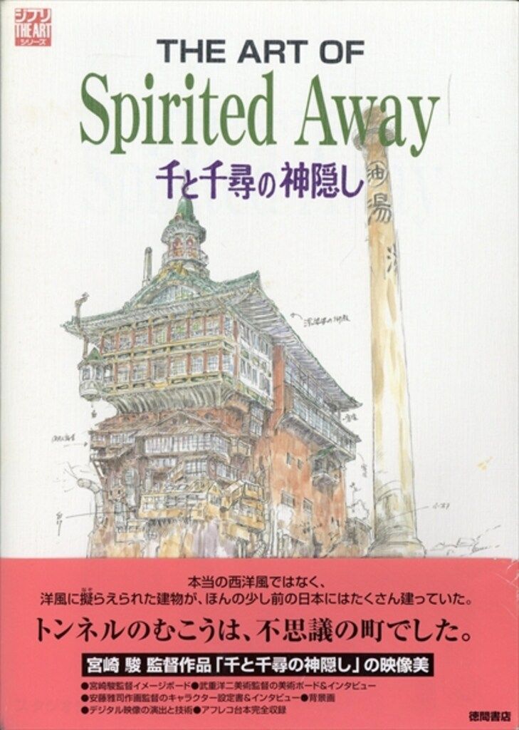 徳間書店 THE ARTシリーズ THE ART OF 千と千尋の神隠し 初版帯付
