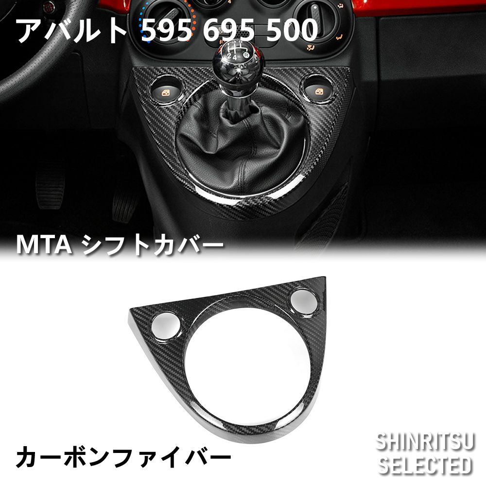 ABARTH アバルト 595 695 500 MTシフトパネルカバー