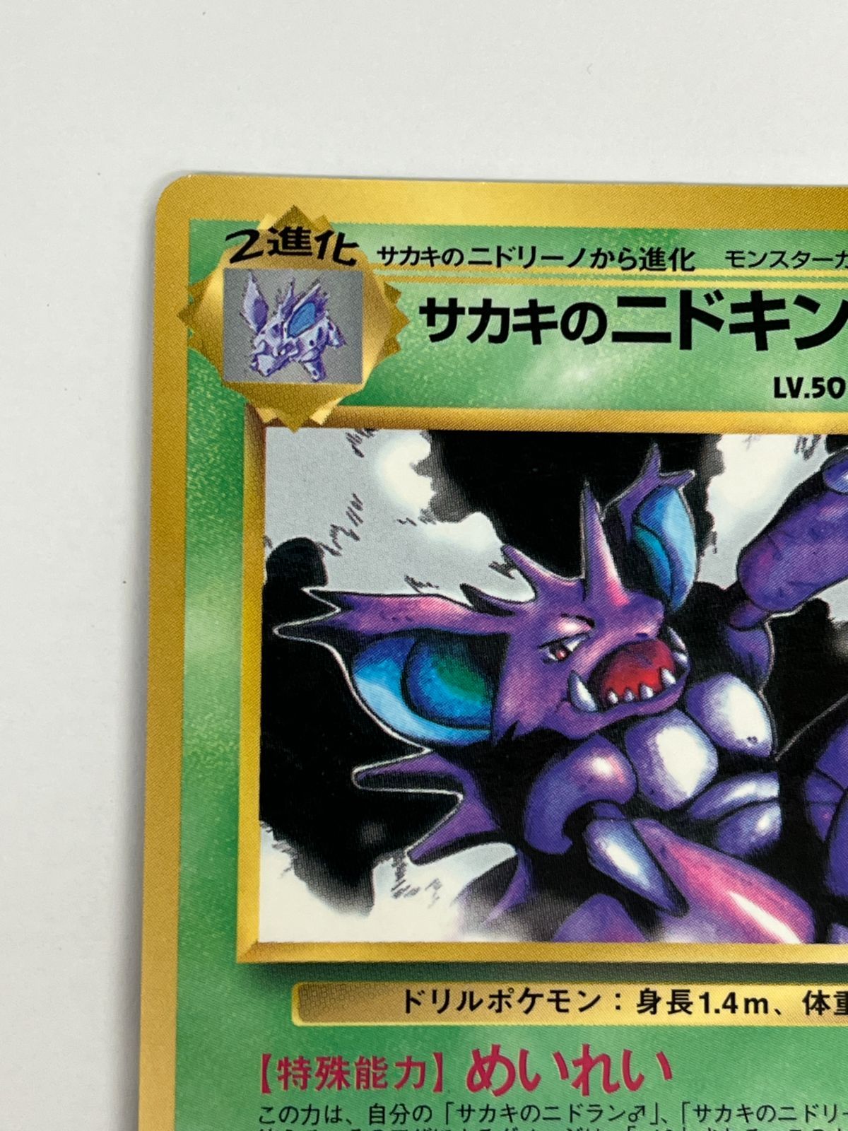 N080[PK]Y4731(ポケモンカード) サカキのニドキング No.034 旧裏 全体