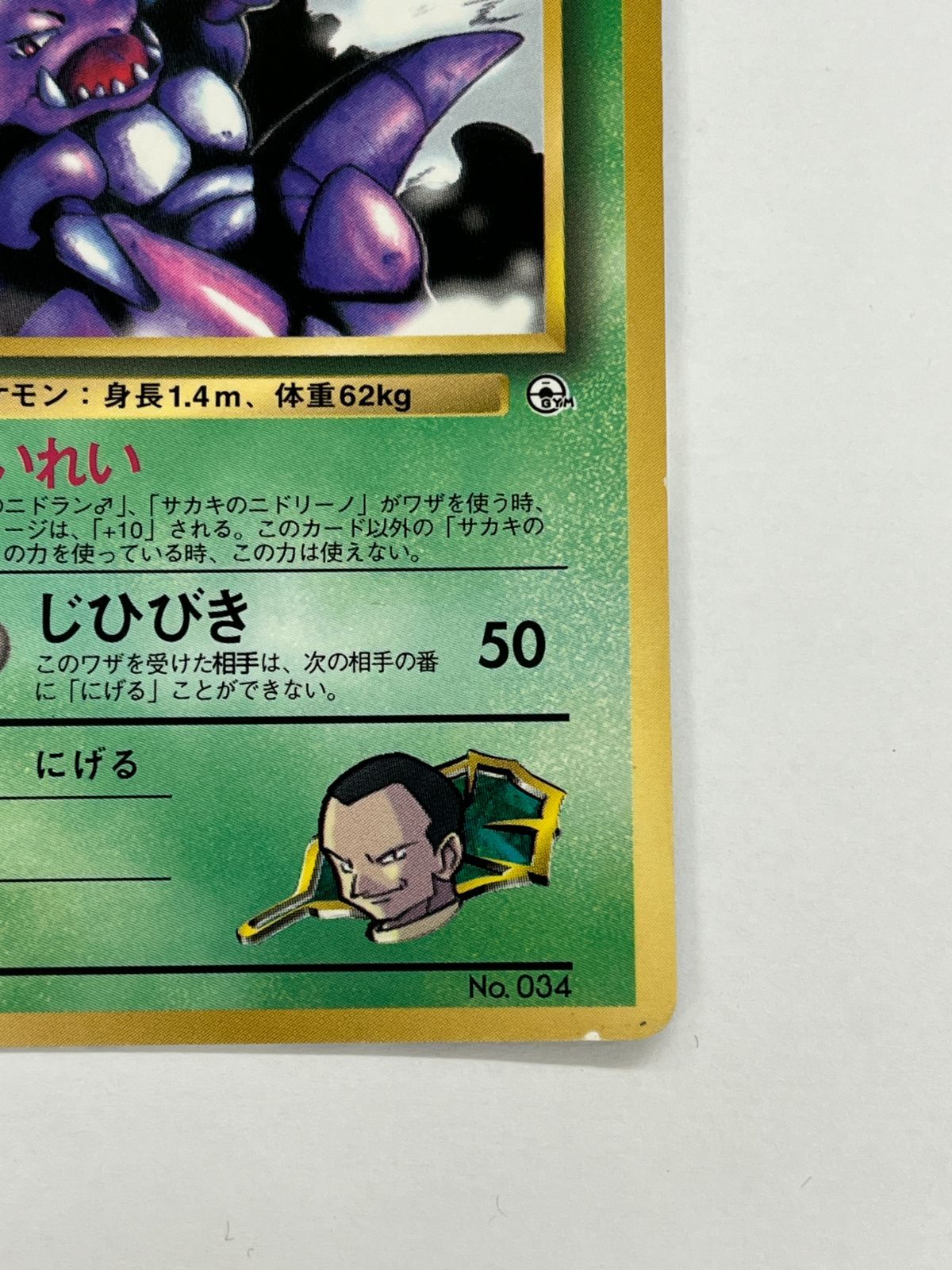 N080[PK]Y4731(ポケモンカード) サカキのニドキング No.034 旧裏 全体