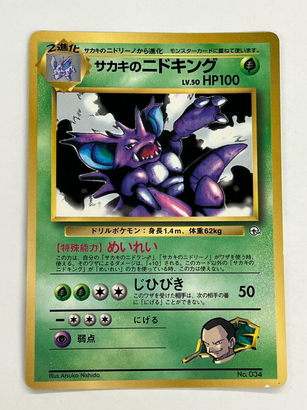 N080[PK]Y4731(ポケモンカード) サカキのニドキング No.034 旧裏 全体