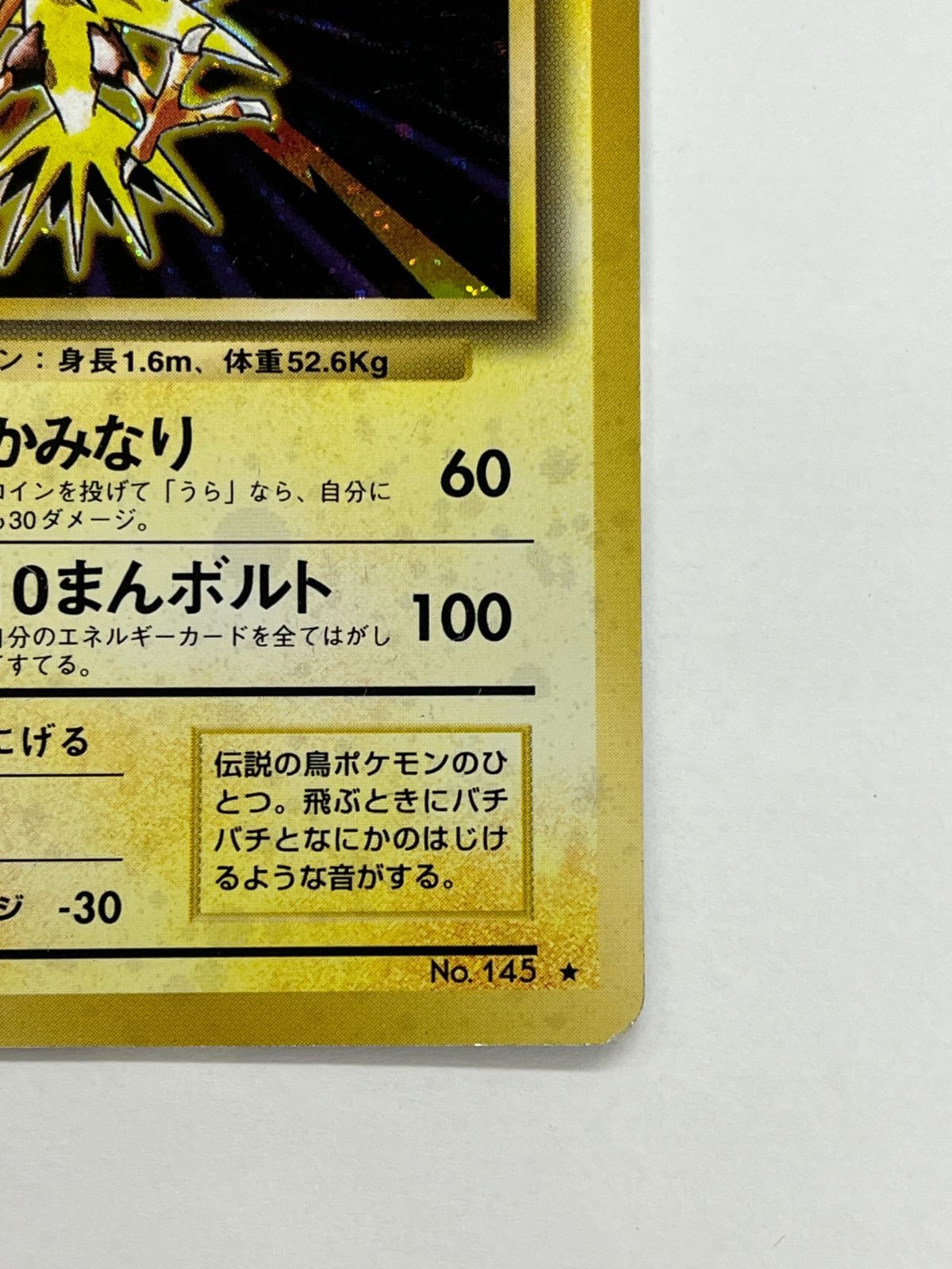 N080[PK]Y4732(ポケモンカード) サンダー No.145 旧裏 全体的に状態が