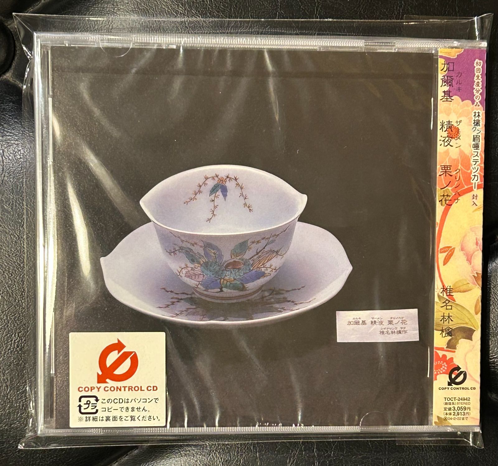 椎名林檎 加爾基 精液 栗ノ花 2LP 未開封 未開封CCCD】椎名林檎「加爾基 精液 栗ノ花」Sheena Ringo 東京事変 J