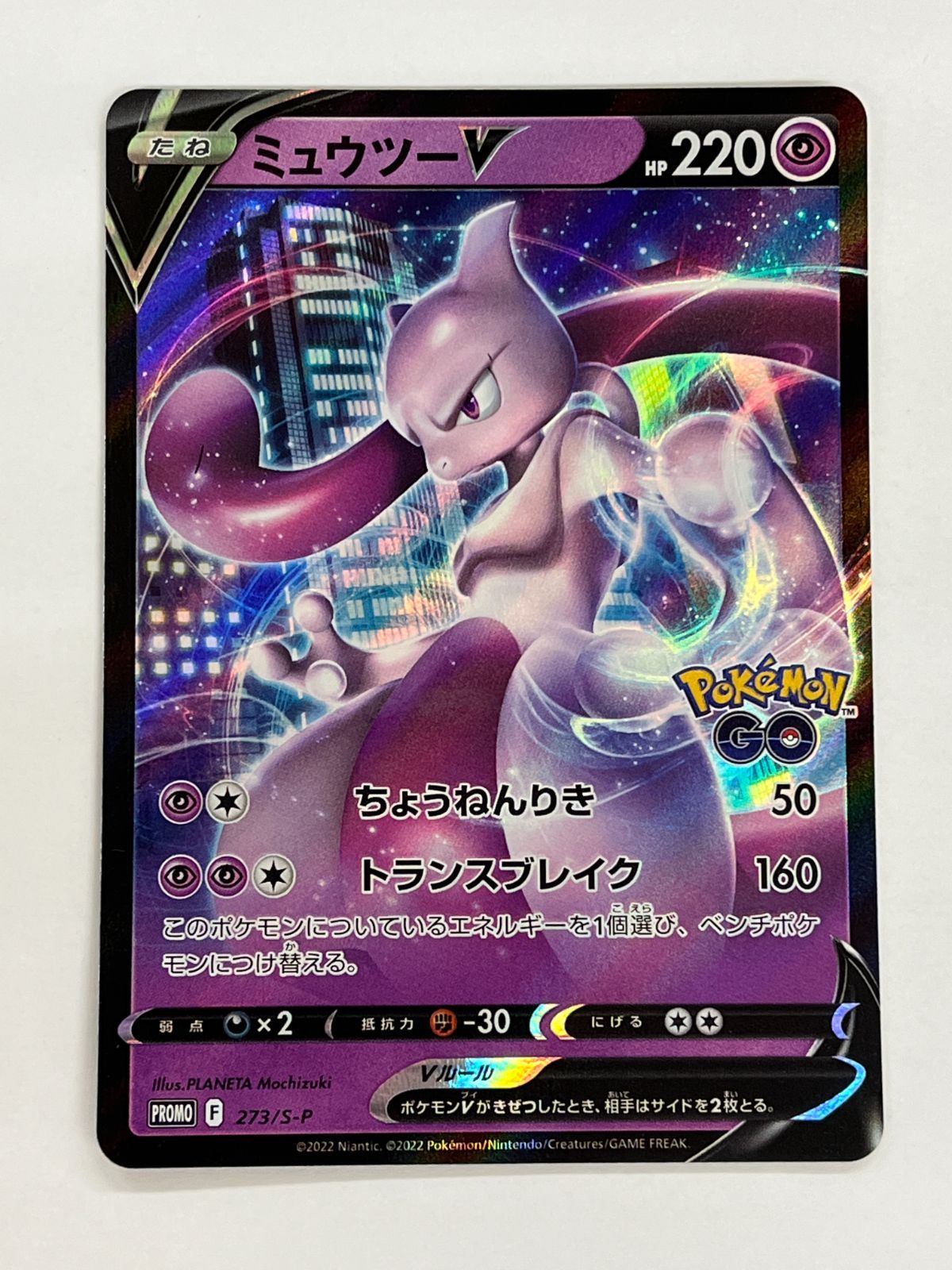 N080[PK]Y4735(ポケモンカード) ミュウツーV 273/S-P 目立った傷や汚れ