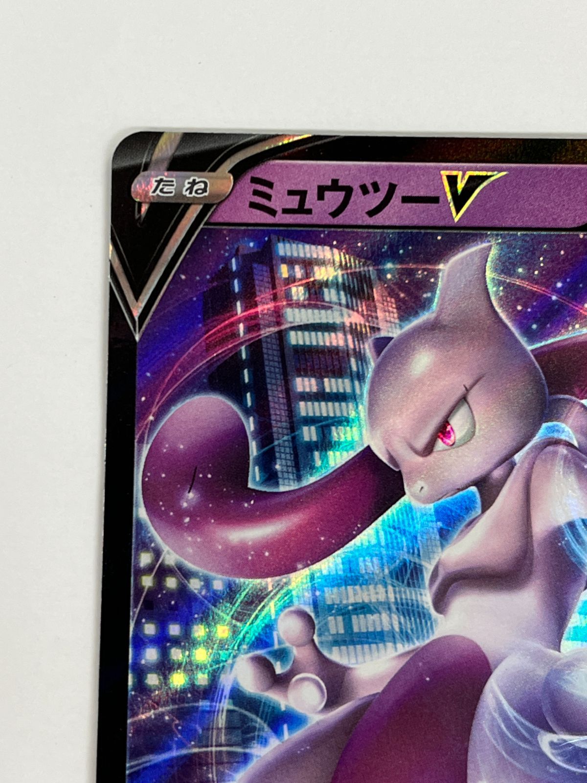 み*ん様 ミュウツー☆ ポケモンカード HP80 N080[PK]Y4735(ポケモンカード) ミュウツーV 273/S-P 目立った傷や汚れ
