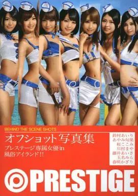【中古】写真集系雑誌 ≪その他アイドル≫ PRESTIGE専属女優 in 風俗アイランド！！　オフショット写真集 9,798円