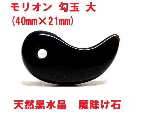 モリオン 勾玉 大 ( 40mm×21mm ) 天然黒水晶 黒水晶勾玉 魔除け石-店舗在庫