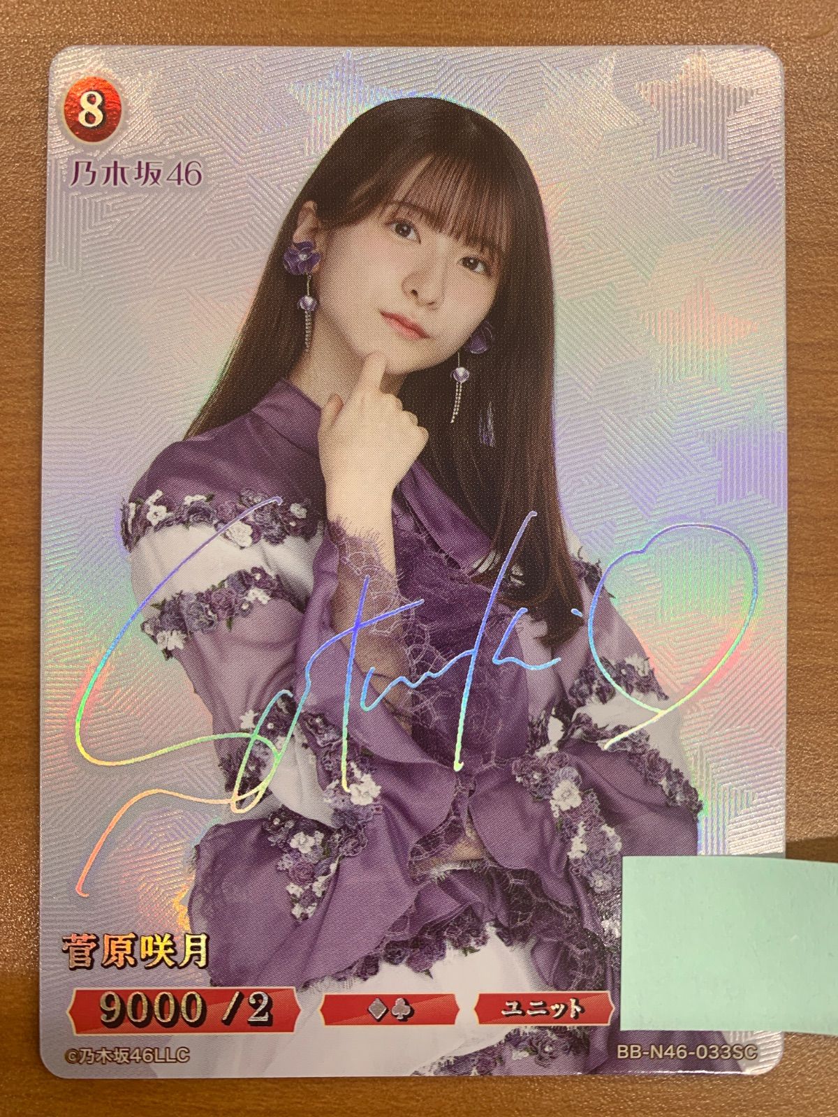 状態A 菅原咲月 サイン シリアル BB-N46-033SC 乃木坂46 ビル