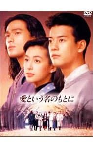 DVD／愛という名のもとに DVD-BOX