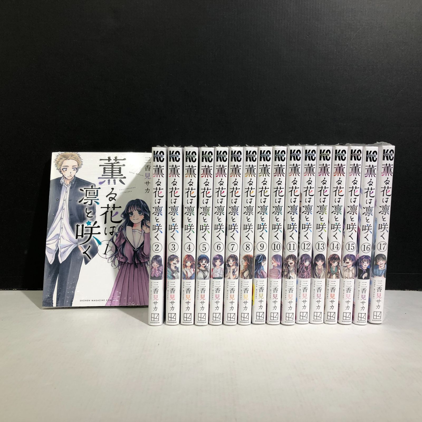 城東1-025] 薫る花は凛と咲く 1巻～17巻 セット 三香見サカ - メルカリ