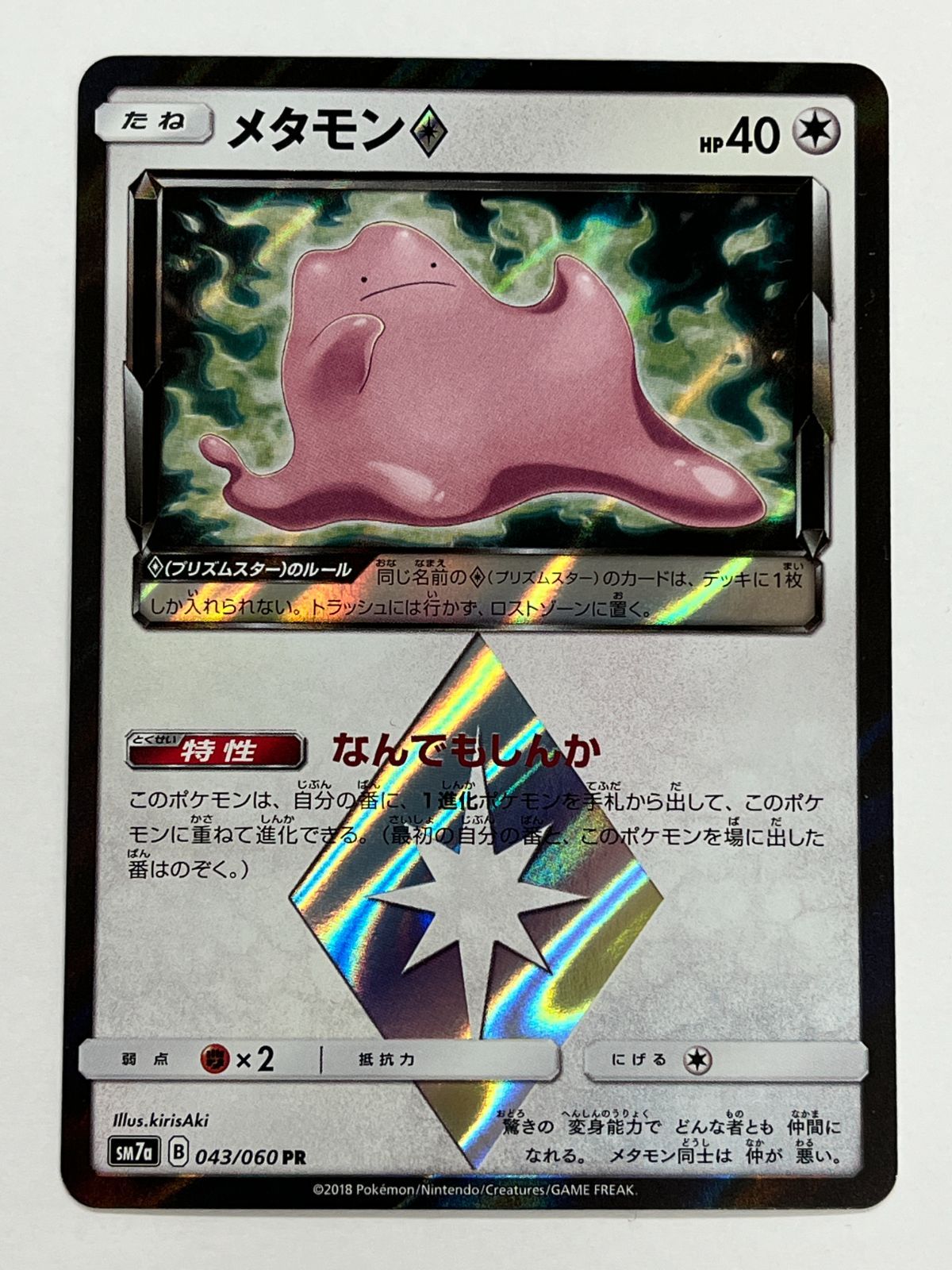 N080[PK]Y4744(ポケモンカード) メタモン 043/060 PR 2枚セット やや傷