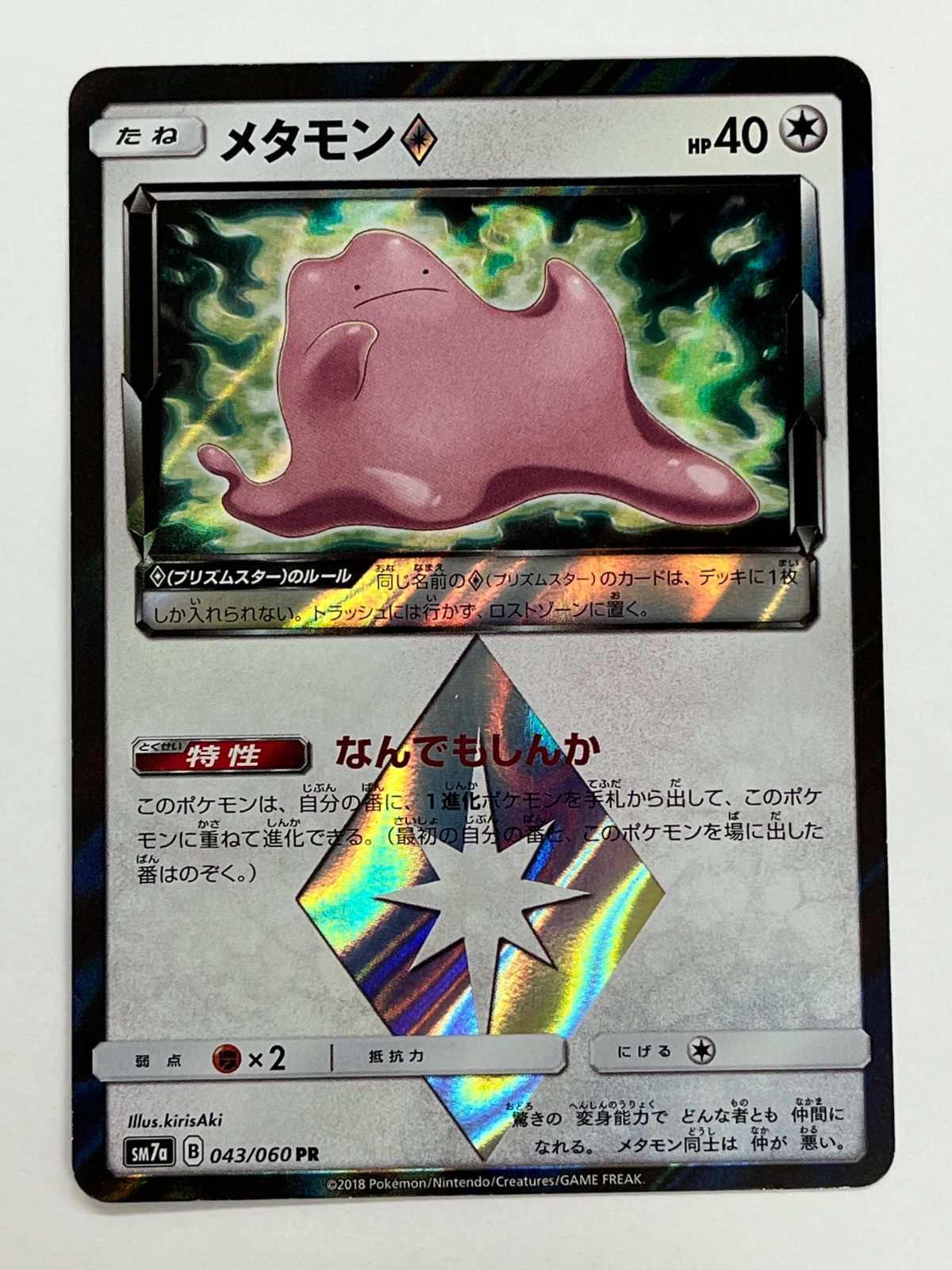 N080[PK]Y4744(ポケモンカード) メタモン 043/060 PR 2枚セット やや傷