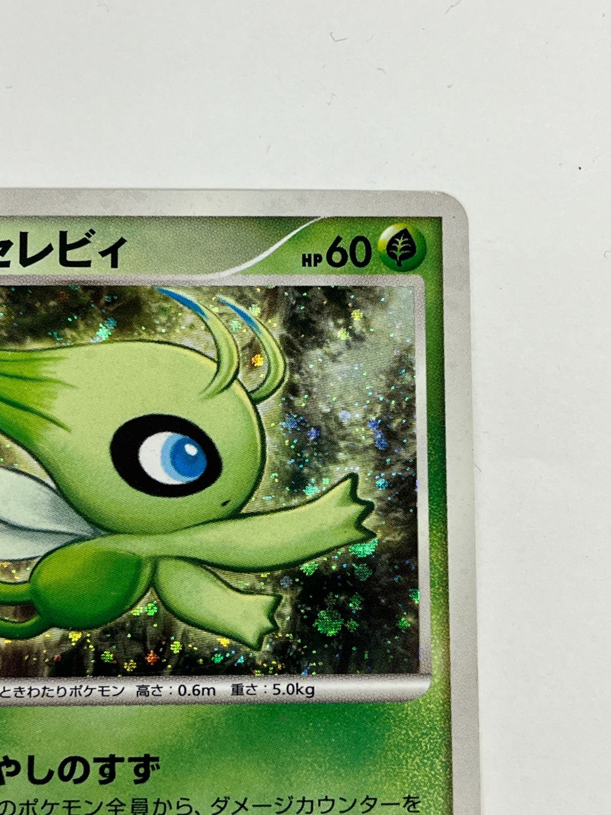 N080[PK]Y4745(ポケモンカード) 時を越えた セレビィ 10th 全体的に