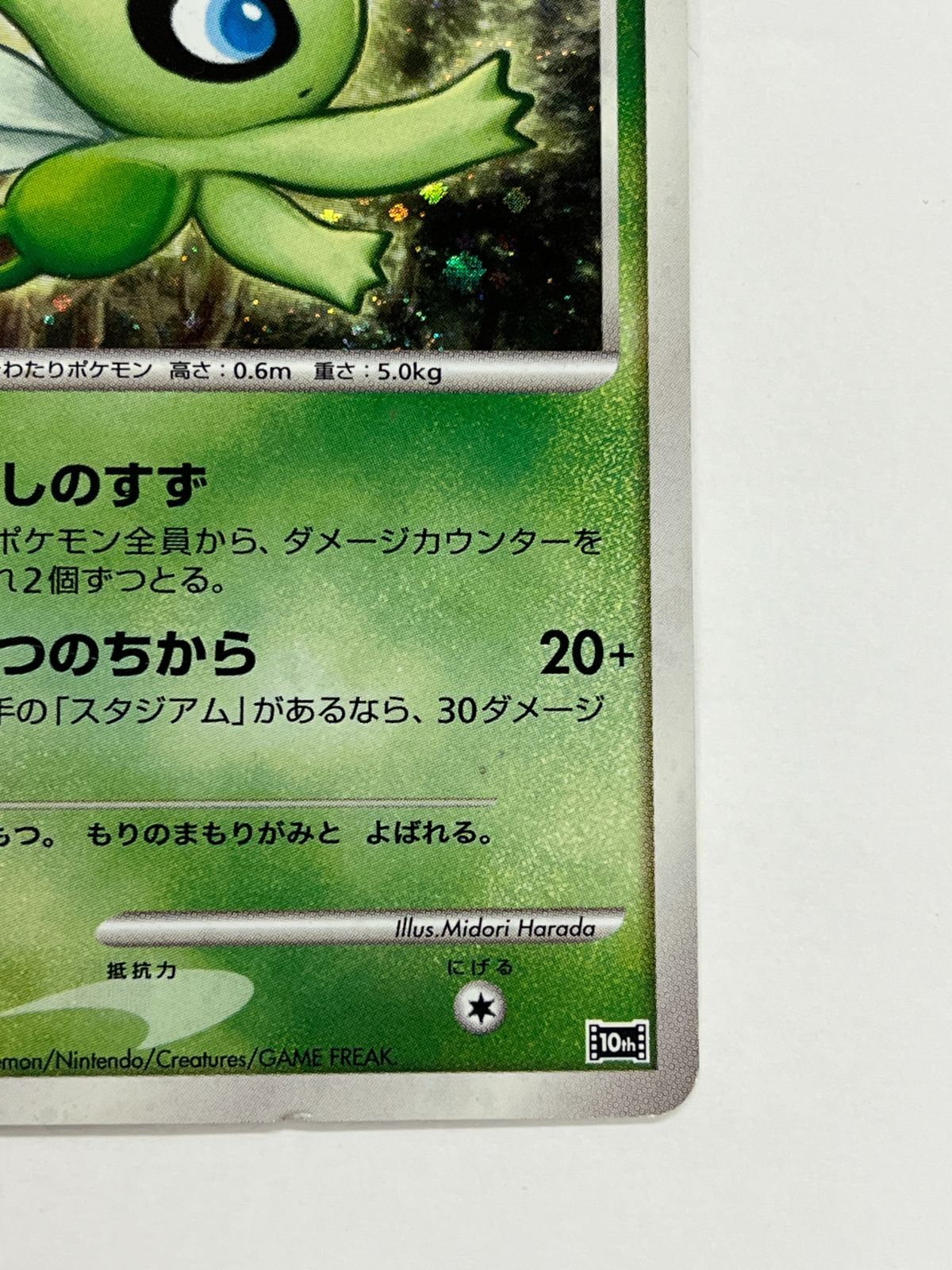 N080[PK]Y4745(ポケモンカード) 時を越えた セレビィ 10th 全体的に