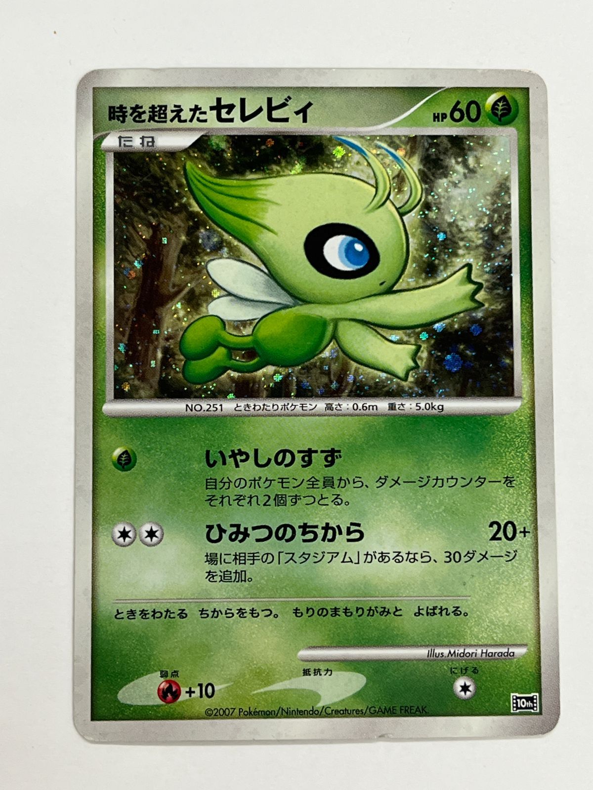 N080[PK]Y4745(ポケモンカード) 時を越えた セレビィ 10th 全体的に