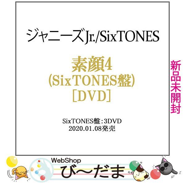 [bn:18] 【未開封】 素顔4(SixTONES盤)/[3DVD]/ジャニーズアイランドストア限定◆新品Ss