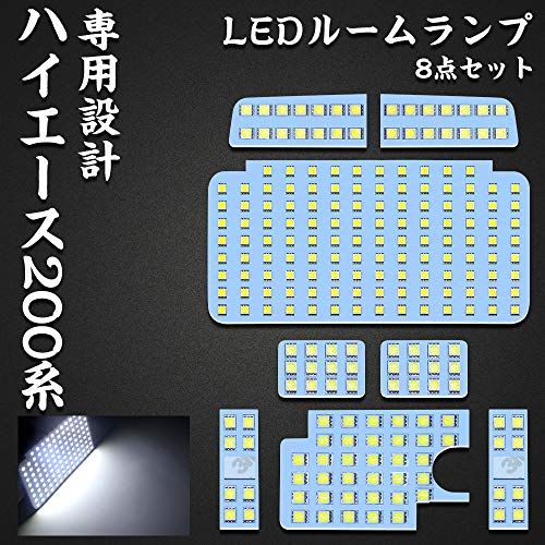 ハイエース 200系 LED ルームランプ トヨタ 200系ハイエース レジアスエース200系 4型/5型/6型 スーパーGL 専用設計 ホワイト室内灯 爆光 カスタムパーツ ルームランプセット 取付簡単 全8点 (ハイエース/レジアスエース ddb3517d