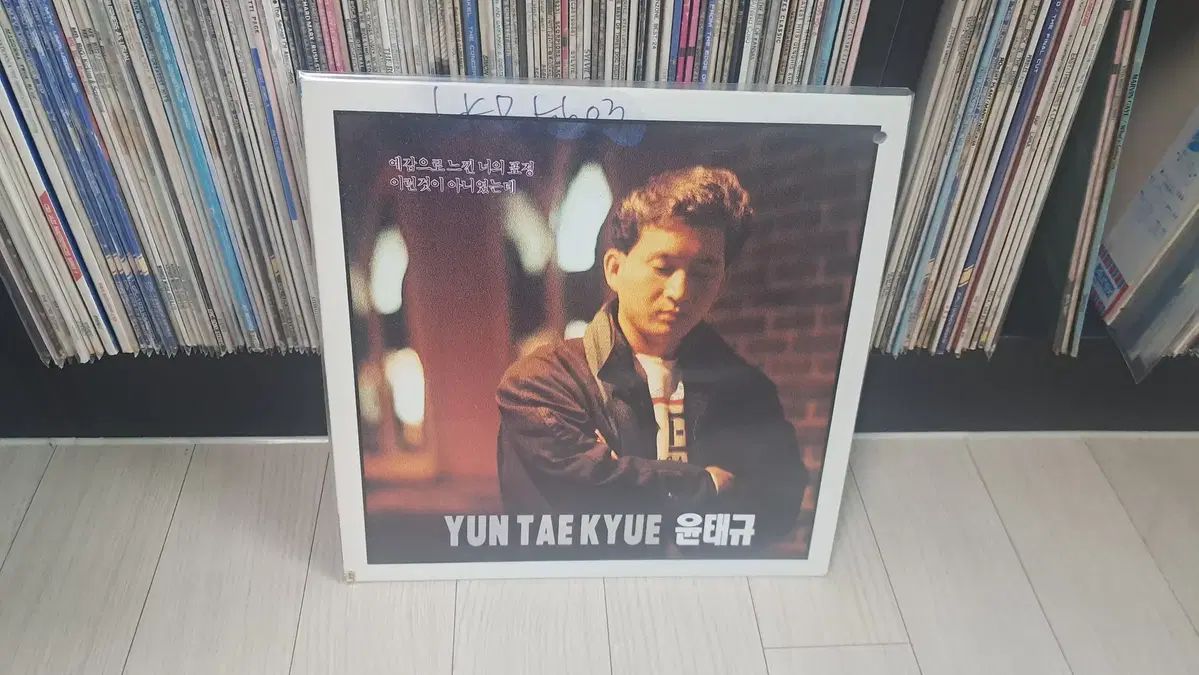 LP ユン・テギュ ( 1991 年)予感で 感じた あなたの表現