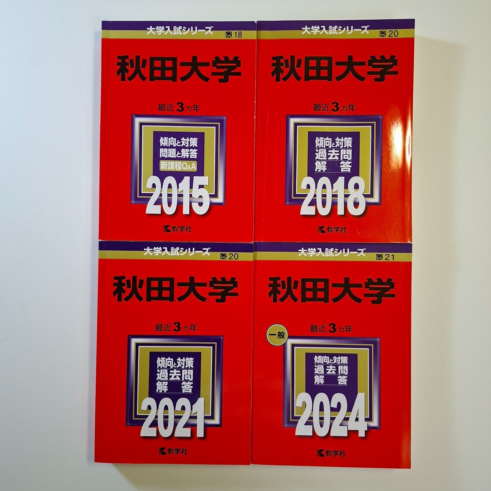 【23】【４冊】秋田大学　書込みなし　2015 2018 2021 2024　教学社　赤本