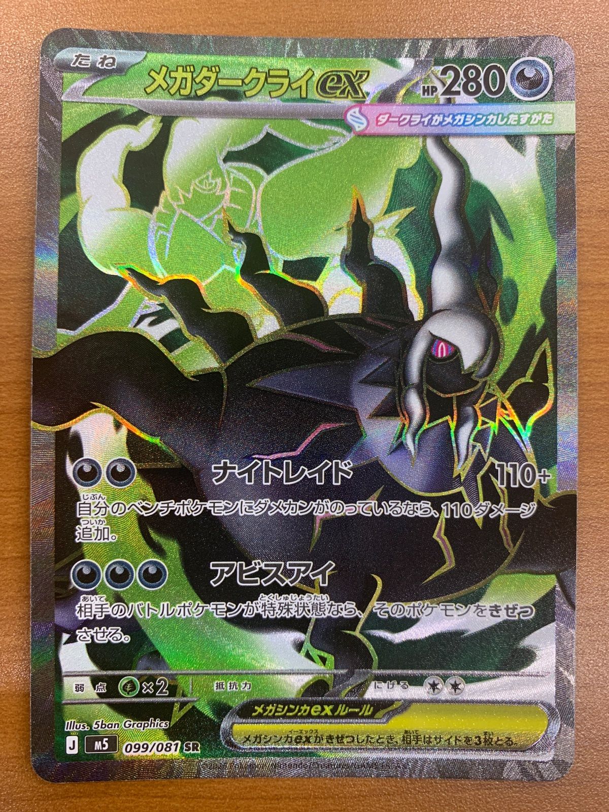 状態A メガダークライex SR 099/081 ポケカ ポケモン ポケモンカード