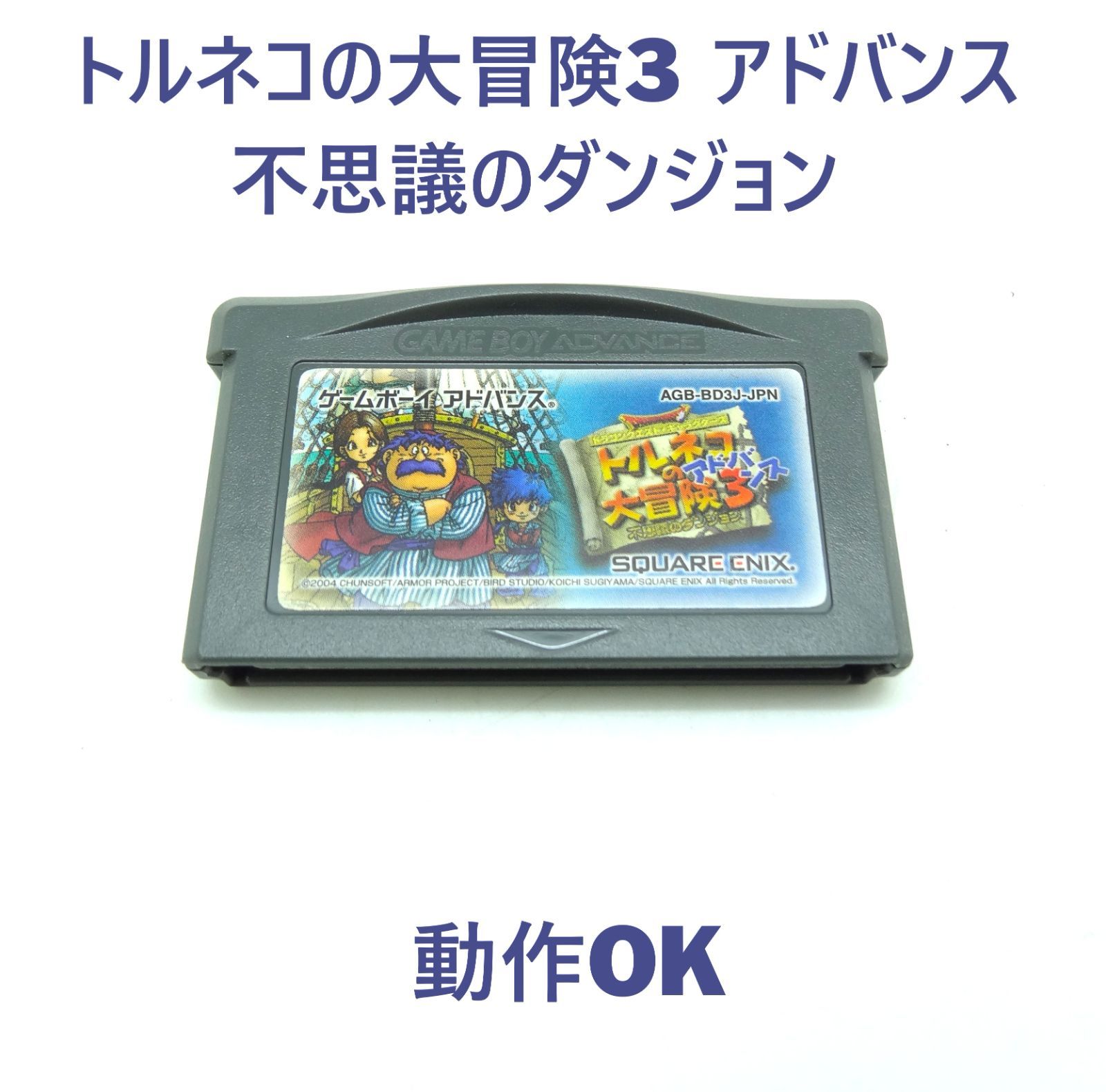 トルネコの大冒険3 アドバンス GBA トルネコの大冒険3アドバンス