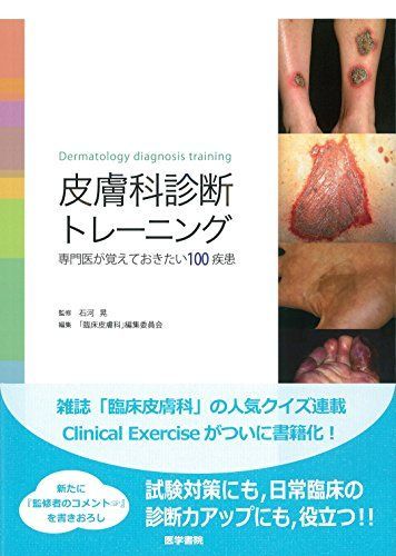 皮膚科診断トレーニング: 専門医が覚えておきたい100疾患