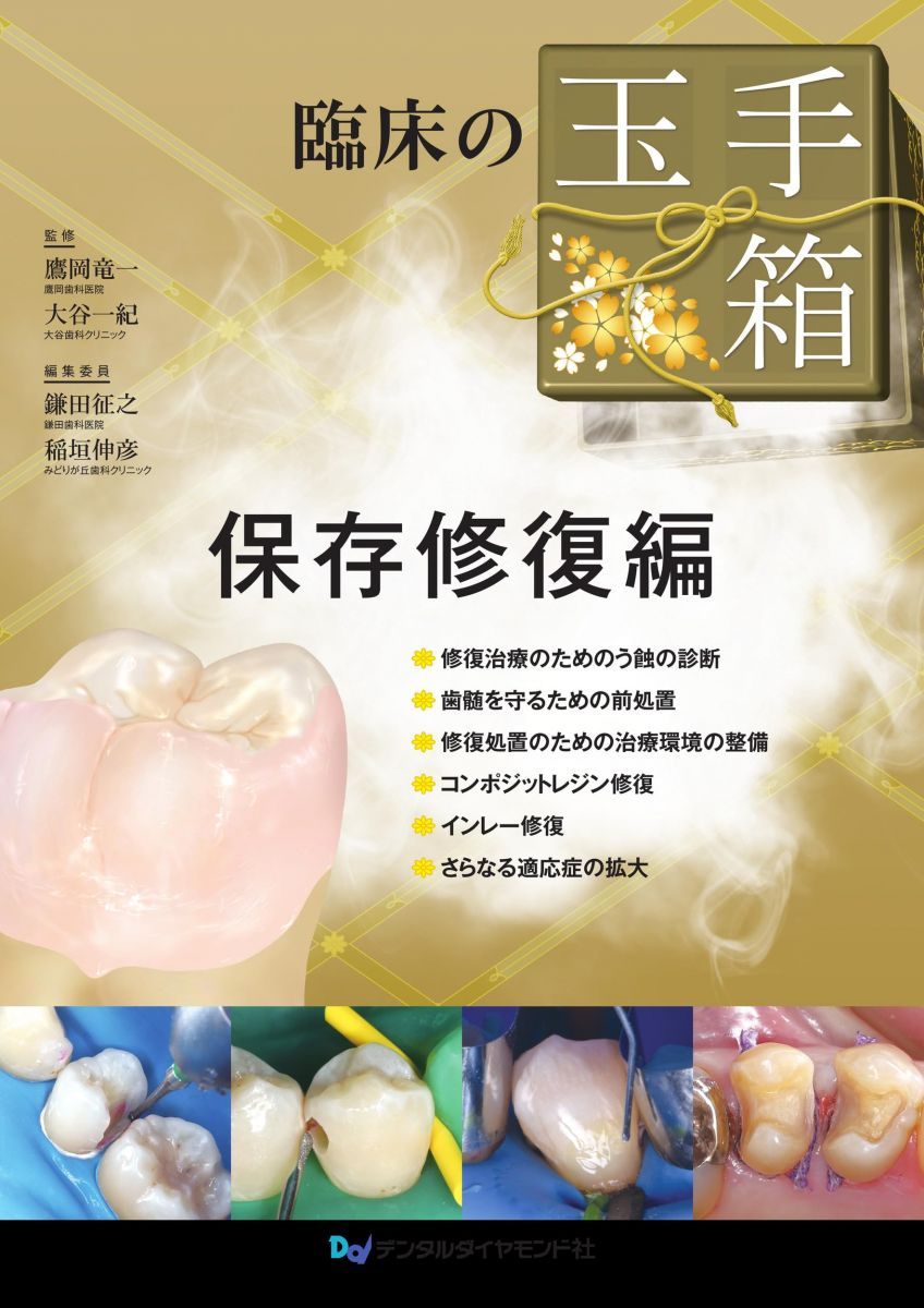 臨床の玉手箱 保存修復編