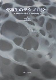骨再生のテクノロジー: 骨再生の概念と臨床応用