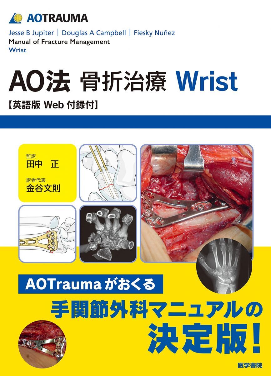 AO法骨折治療 Wrist: 英語版Web付録付 (AOTRAUMA)